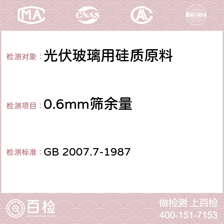 0.6mm筛余量 散装矿产品取样、制样通则 粒度测定方法 手工筛分法 GB 2007.7-1987