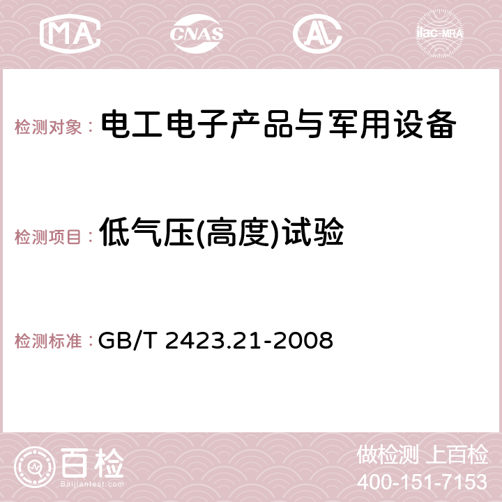 低气压(高度)试验 电工电子产品环境试验 第2部分：试验方法 试验M：低气压 GB/T 2423.21-2008