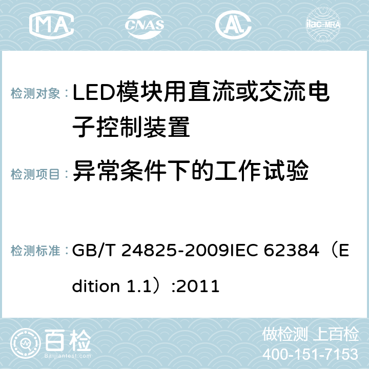 异常条件下的工作试验 LED模块用直流或交流电子控制装置-性能要求 GB/T 24825-2009
IEC 62384（Edition 1.1）:2011 11