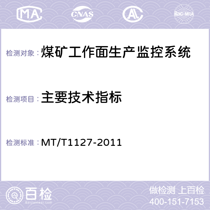 主要技术指标 T 1127-2011 煤矿工作面生产监控系统通用技术条件 MT/T1127-2011 5.6