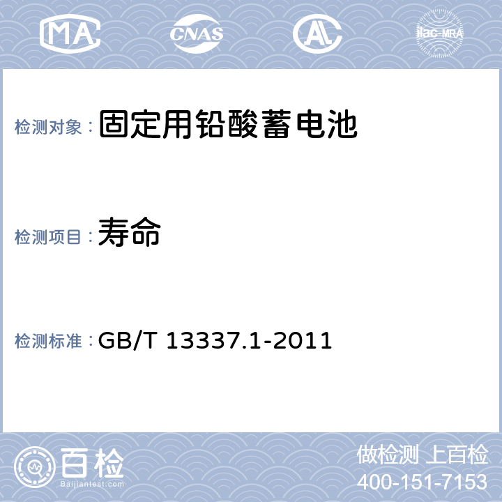 寿命 固定型排气式铅酸蓄电池 第1 部分：技术条件 GB/T 13337.1-2011 6.10