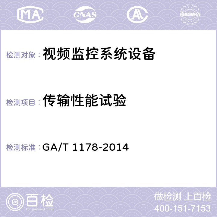 传输性能试验 安全防范系统光端机技术要求 GA/T 1178-2014 6.5