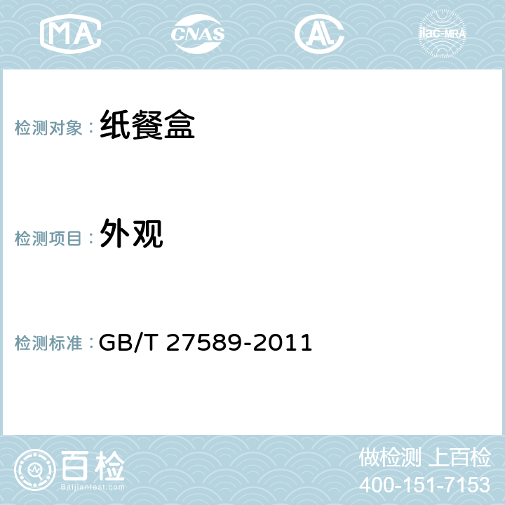 外观 纸餐盒 GB/T 27589-2011 4.2