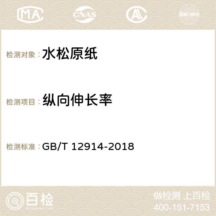 纵向伸长率 纸和纸板 抗张强度的测定 恒速拉伸法（20mm/min） GB/T 12914-2018