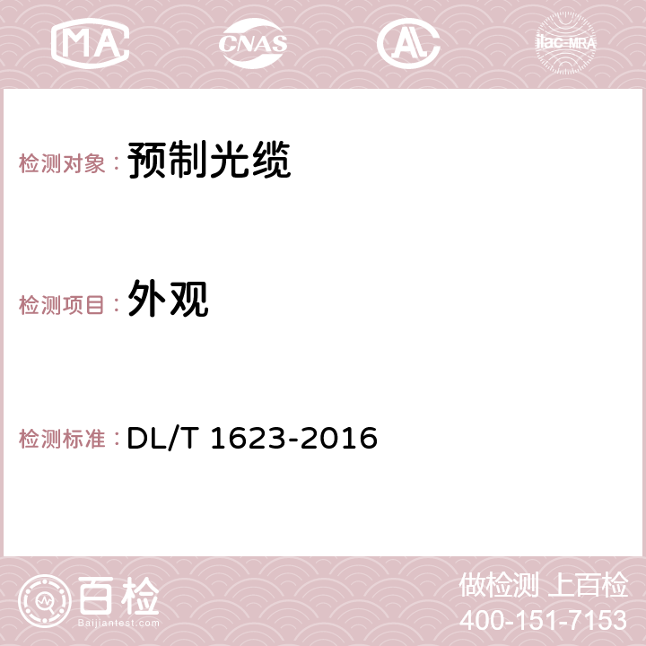 外观 智能变电站预制光缆技术规范 DL/T 1623-2016 6.2.1,6.3.1,6.4.1