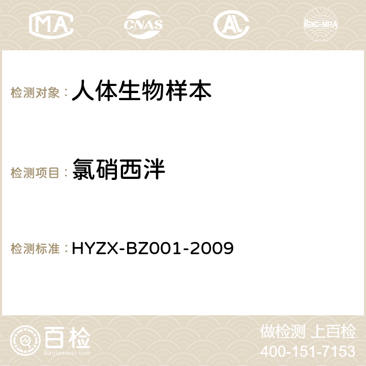 氯硝西泮 生物检材中常见药物、杀虫剂及毒鼠强的 GC/MS 检测方法 HYZX-BZ001-2009