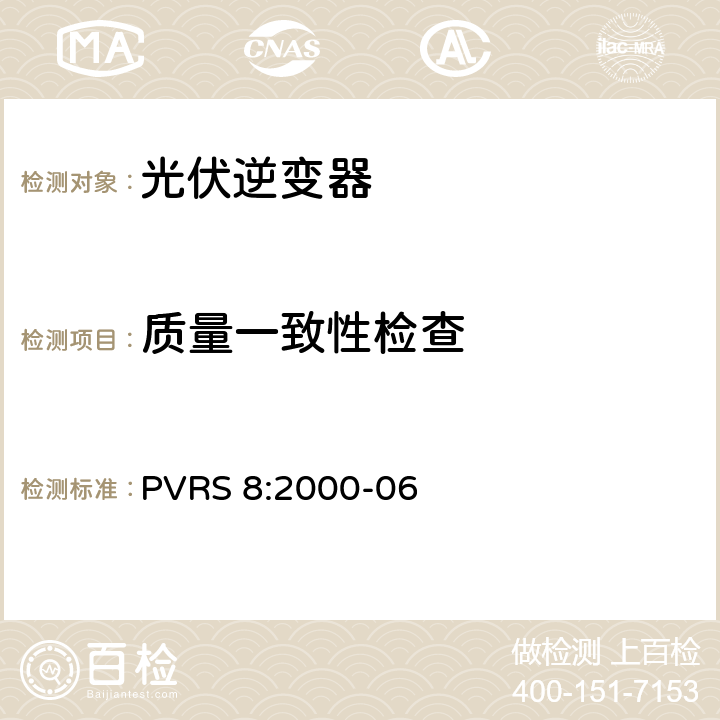 质量一致性检查 独立光伏系统用逆变器 PVRS 8:2000-06 4