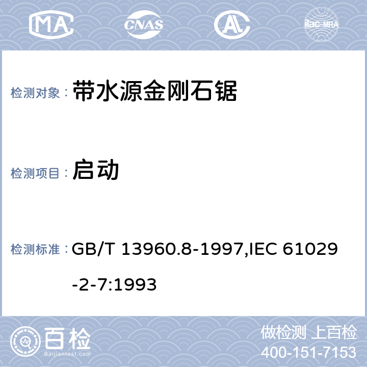 启动 GB/T 13960.8-1997 【强改推】可移式电动工具的安全 第二部分:带水源金刚石锯的专用要求