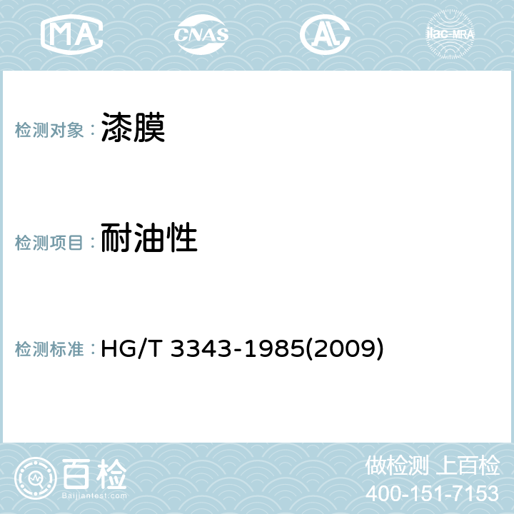 耐油性 《漆膜耐油性测定法》 HG/T 3343-1985(2009)