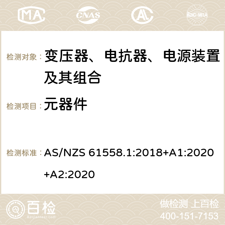 元器件 AS/NZS 61558.1 变压器、电抗器、电源装置及其组合的安全 第1部分：通用要求和试验 :2018+A1:2020+A2:2020 20