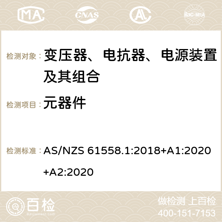 元器件 变压器、电抗器、电源装置及其组合的安全 第1部分：通用要求和试验 AS/NZS 61558.1:2018+A1:2020+A2:2020 20