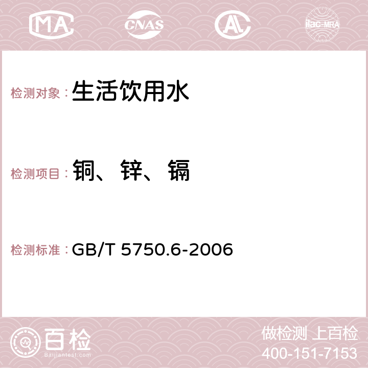 铜、锌、镉 《生活饮用水标准检验方法 金属指标》 GB/T 5750.6-2006 1.5、4.2.1