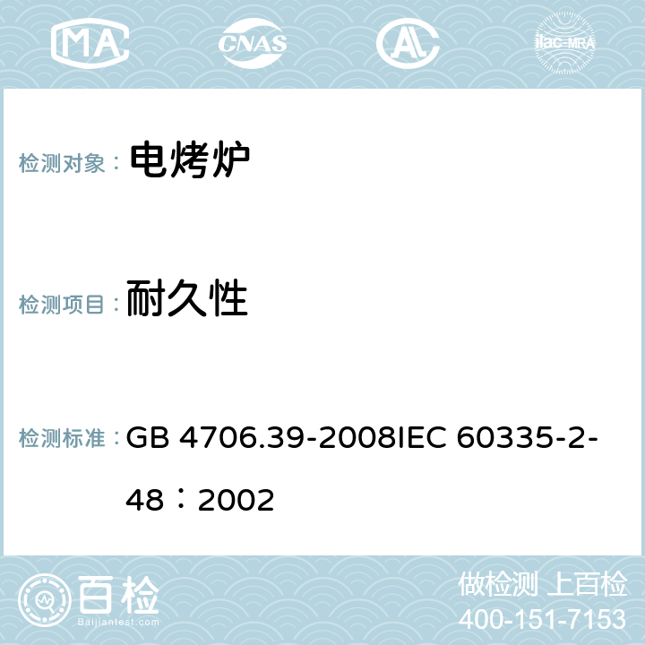 耐久性 家用和类似用途电器的安全商用电烤炉和烤面包炉的特殊要求 GB 4706.39-2008IEC 60335-2-48：2002 18