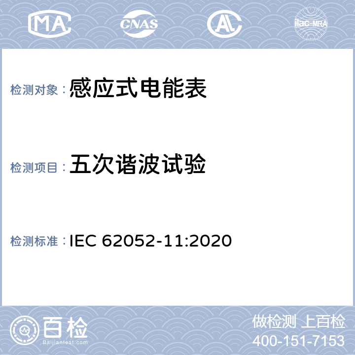 五次谐波试验 电测量设备-一般要求，试验和试验条件-第11部分：测量设备 IEC 62052-11:2020 9.4.2.2