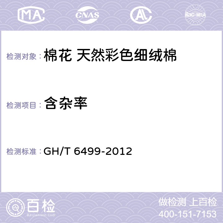 含杂率 原棉含杂率试验方法 GH/T 6499-2012 9.2.1