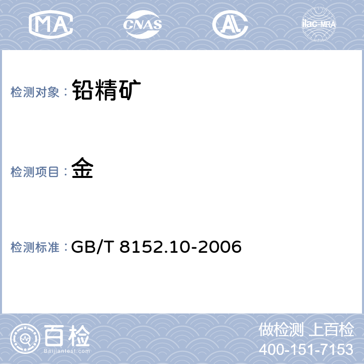 金 铅精矿化学分析方法 银量和金量的测定 铅析或灰吹火试金和火焰原子吸收分光光度法 GB/T 8152.10-2006