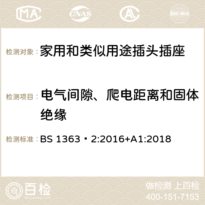 电气间隙、爬电距离和固体绝缘 插头、插座、转换器和连接单元 第2部分 13A 带开关和不带开关的插座的规范 BS 1363‑2:2016+A1:2018 CL.8