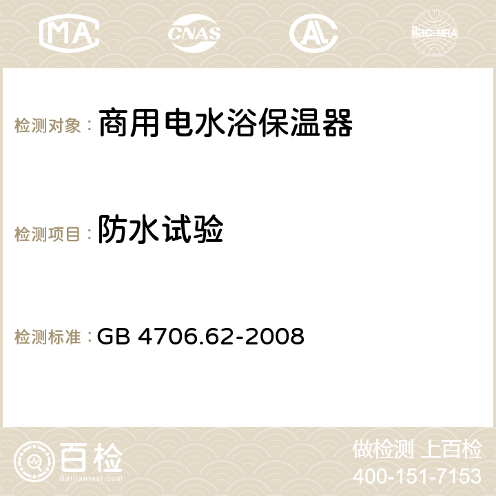 防水试验 GB 4706.62-2008 家用和类似用途电器的安全 商用电水浴保温器的特殊要求