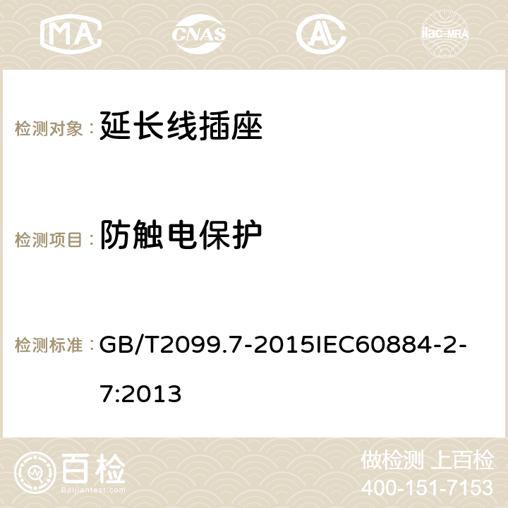 防触电保护 家用和类似用途插头插座 第2-7部分：延长线插座的特殊要求 GB/T2099.7-2015
IEC60884-2-7:2013 10