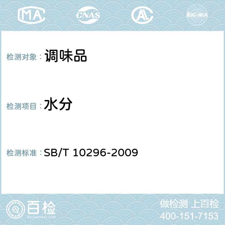 水分 SB/T 10296-2009 甜面酱