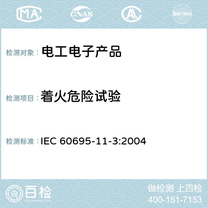 着火危险试验 电工电子产品着火危险试验 第11-3部分:试验火焰 500W火焰装置和确认试验方法 IEC 60695-11-3:2004