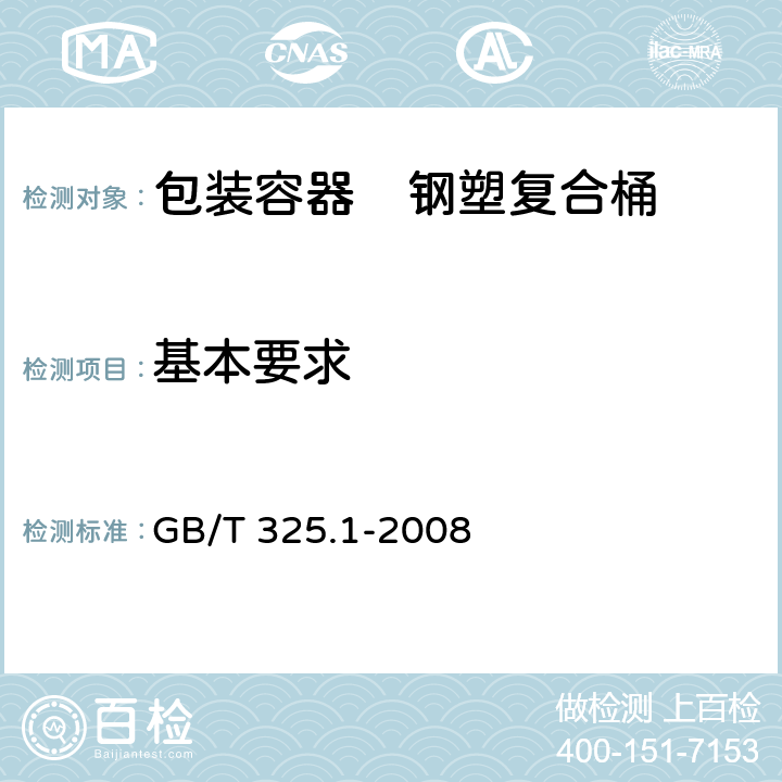 基本要求 GB/T 325.1-2008 包装容器 钢桶 第1部分:通用技术要求