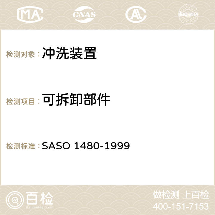 可拆卸部件 卫生洁具—冲洗装置 SASO 1480-1999 5.2.4