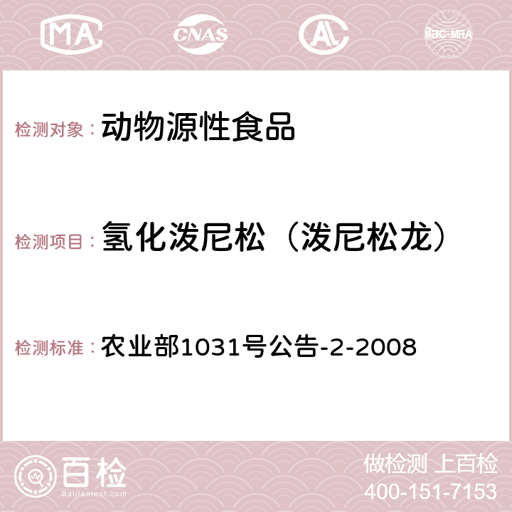 氢化泼尼松（泼尼松龙） 动物源性食品中糖皮质激素类药物多残留检测 液相色谱-串联质谱法 农业部1031号公告-2-2008