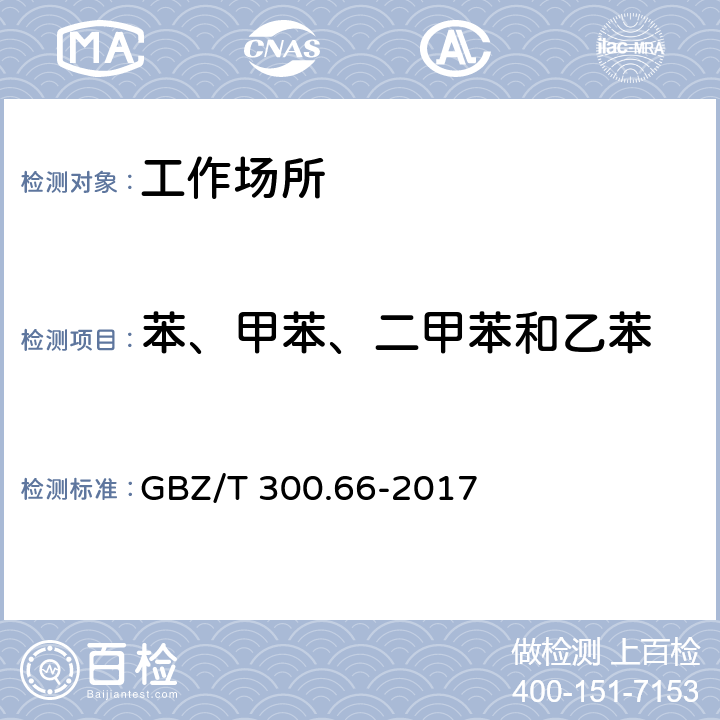 苯、甲苯、二甲苯和乙苯 工作场所空气有毒物质测定 第66部分 苯、甲苯、二甲苯和乙苯 GBZ/T 300.66-2017