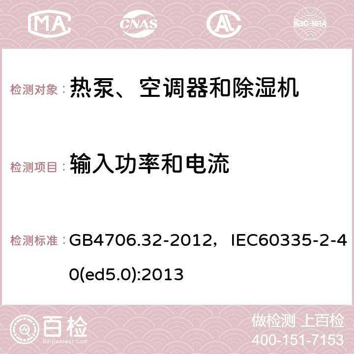 输入功率和电流 家用和类似用途电器的安全 热泵、空调器和除湿机的特殊要求 GB4706.32-2012，IEC60335-2-40(ed5.0):2013 5