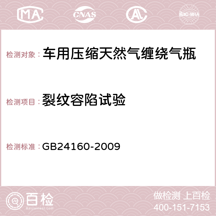 裂纹容陷试验 车用压缩天然气钢质内胆环向缠绕气瓶 GB24160-2009 6.2.11