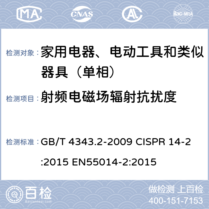 射频电磁场辐射抗扰度 电磁兼容 家用电器、电动工具和类似电热器具的要求 第2部分：抗扰度——产品类标准 GB/T 4343.2-2009 CISPR 14-2:2015 EN55014-2:2015 5.3