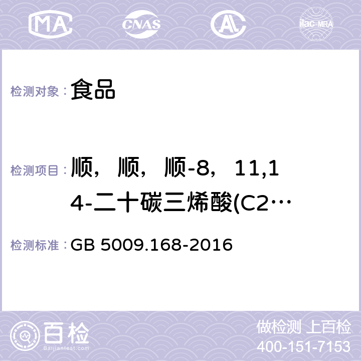 顺，顺，顺-8，11,14-二十碳三烯酸(C20:3n6) GB 5009.168-2016 食品安全国家标准 食品中脂肪酸的测定