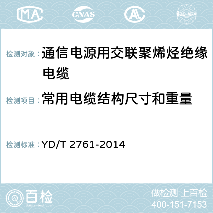 常用电缆结构尺寸和重量 通信电源用交联聚烯烃绝缘电缆 YD/T 2761-2014 4.13