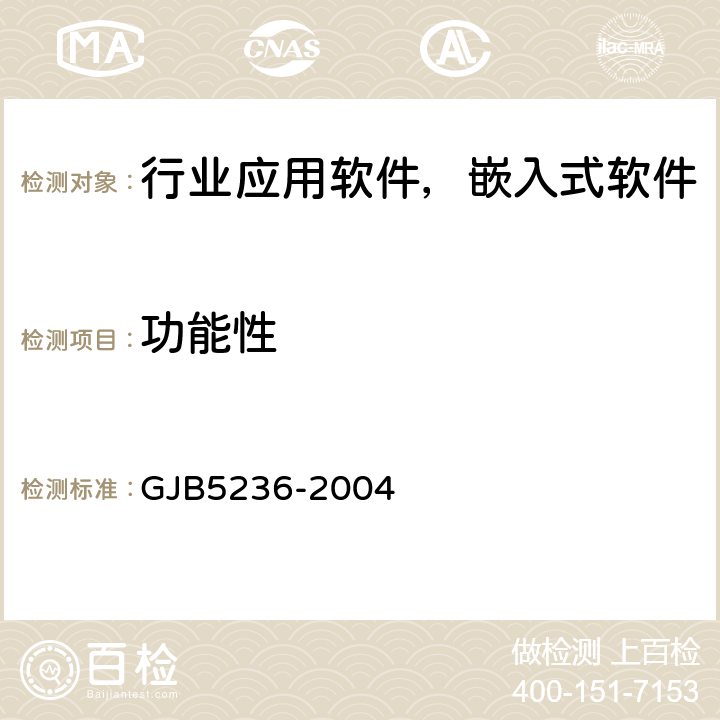 功能性 GJB 5236-2004 军用软件质量度量 GJB5236-2004 8.1