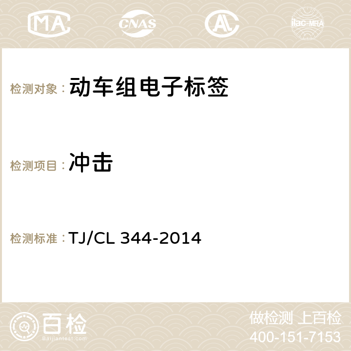冲击 动车组电子标签暂行技术条件 TJ/CL 344-2014 7.4.4.2