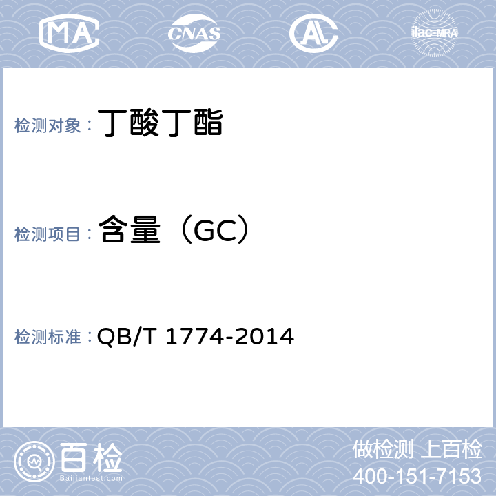 含量（GC） 丁酸丁酯 QB/T 1774-2014