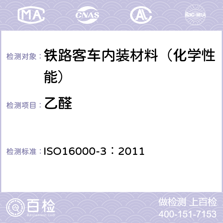 乙醛 室内空气——第3部分:室内空气和试验室内空气中甲醛和其他羰基化合物的测定 活性取样方法 ISO16000-3：2011