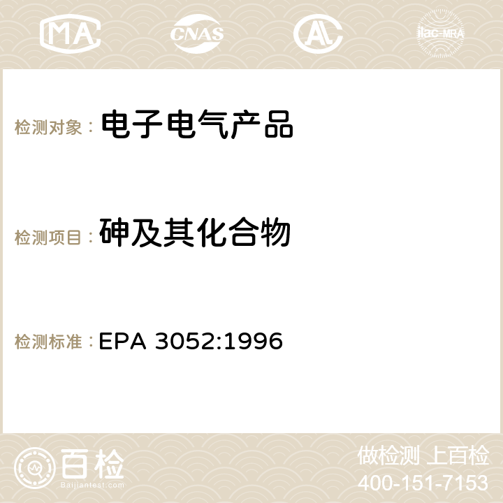 砷及其化合物 硅酸盐和有机物的微波辅助酸消解 EPA 3052:1996