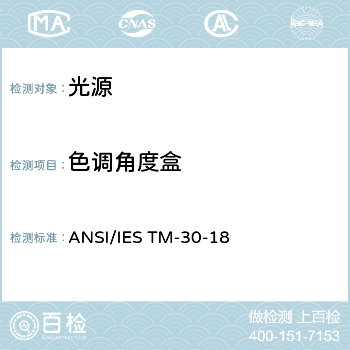 色调角度盒 光源显色性评价方法 ANSI/IES TM-30-18 4.3