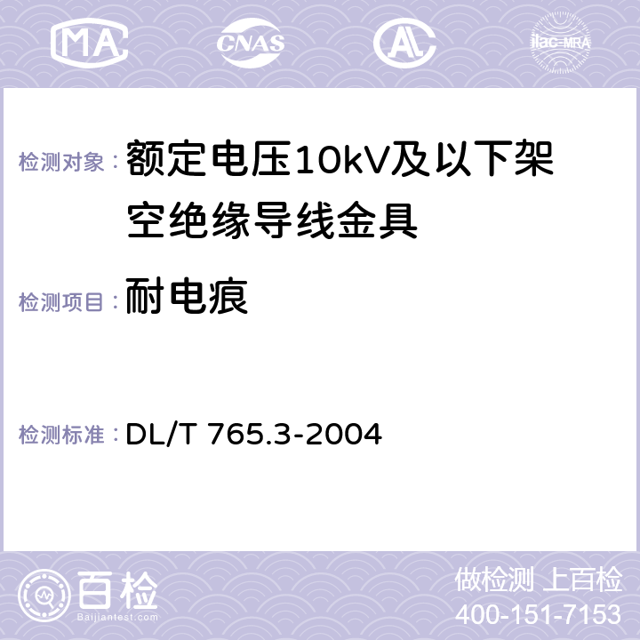 耐电痕 额定电压10kV及以下架空绝缘导线金具 DL/T 765.3-2004 5.5.3