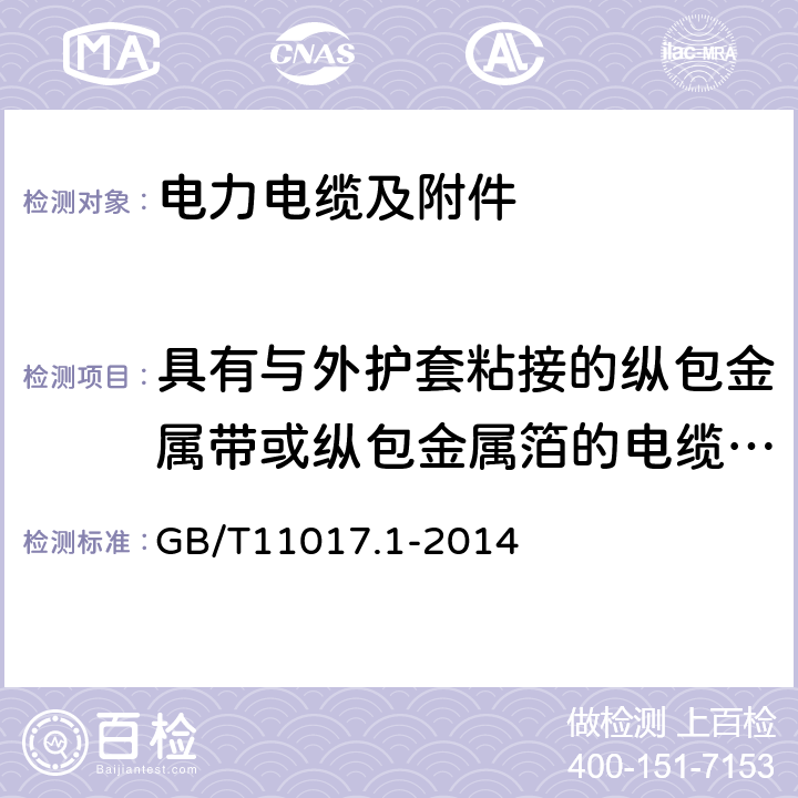 具有与外护套粘接的纵包金属带或纵包金属箔的电缆组件的试验 GB/T 11017.1-2014 额定电压110kV(Um=126kV)交联聚乙烯绝缘电力电缆及其附件 第1部分:试验方法和要求