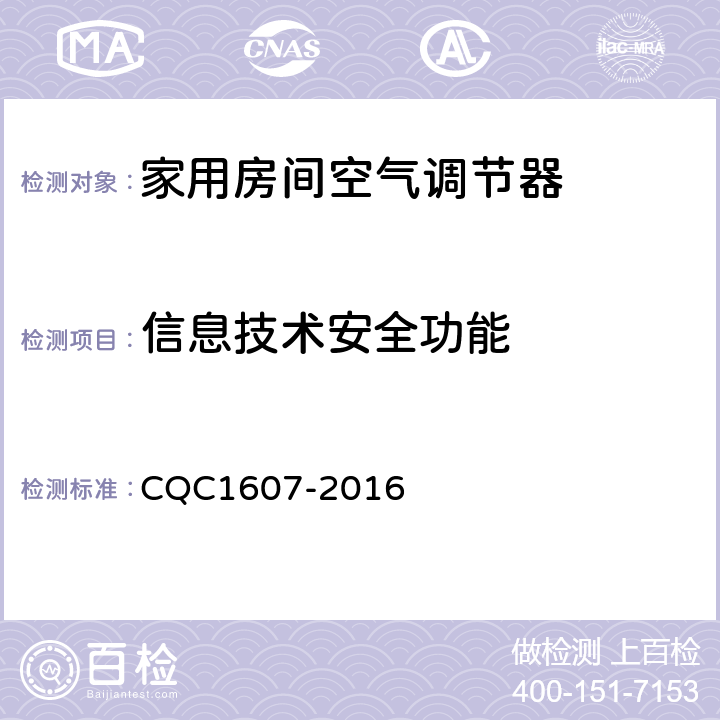 信息技术安全功能 家用房间空气调节器智能化水平评价技术规范 CQC1607-2016 cl4.1.20，cl5.1.20