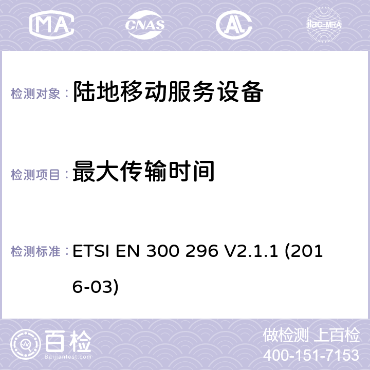 最大传输时间 陆地移动服务,利用整体天线的无线电设备主要用于模拟语音,协调标准覆盖的基本要求第2014/53号指令第3.2条/ EU ETSI EN 300 296 V2.1.1 (2016-03) 7.7