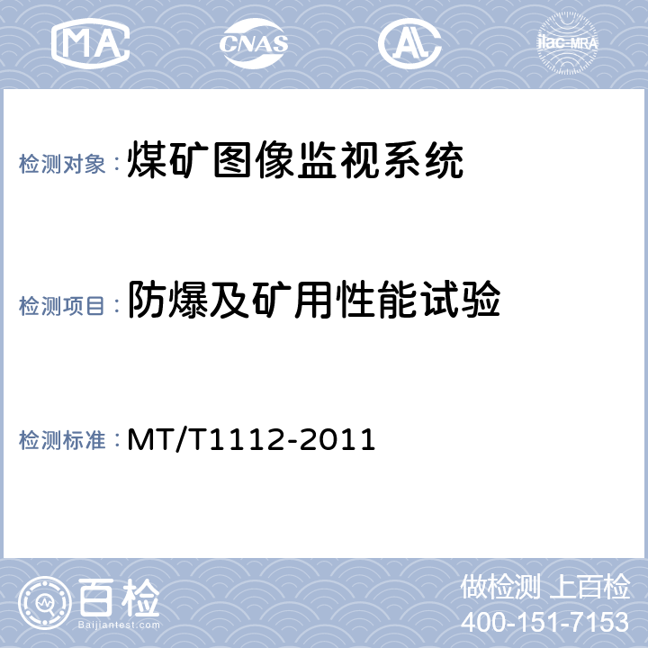 防爆及矿用性能试验 煤矿图像监视系统通用技术条件 MT/T1112-2011 5.10.2