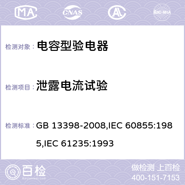 泄露电流试验 电容型验电器 GB 13398-2008,IEC 60855:1985,IEC 61235:1993 6.3.4
