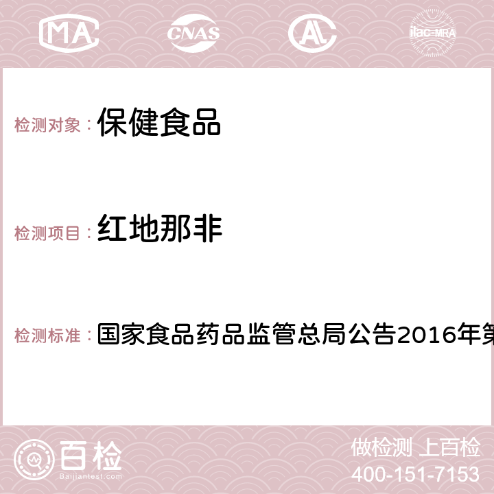 红地那非 食品中那非类物质的测定BJS201601 国家食品药品监管总局公告2016年第196号附件1