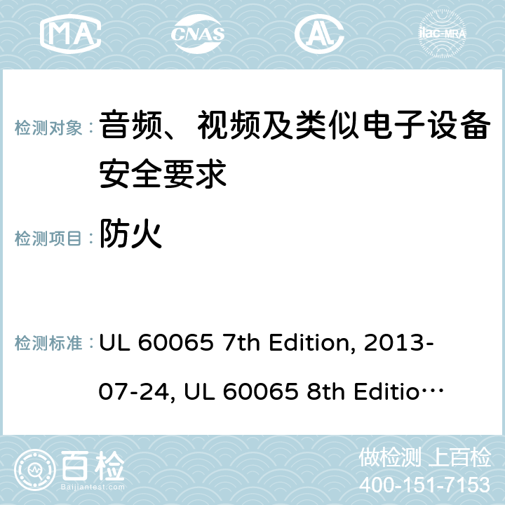 防火 音频、视频及类似电子设备安全要求 UL 60065 7th Edition, 2013-07-24, UL 60065 8th Edition, 2015-09-30 20