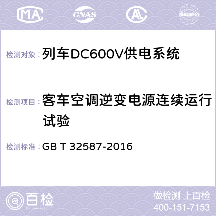 客车空调逆变电源连续运行试验 旅客列车DC600V 供电系统 GB T 32587-2016 A.2.3