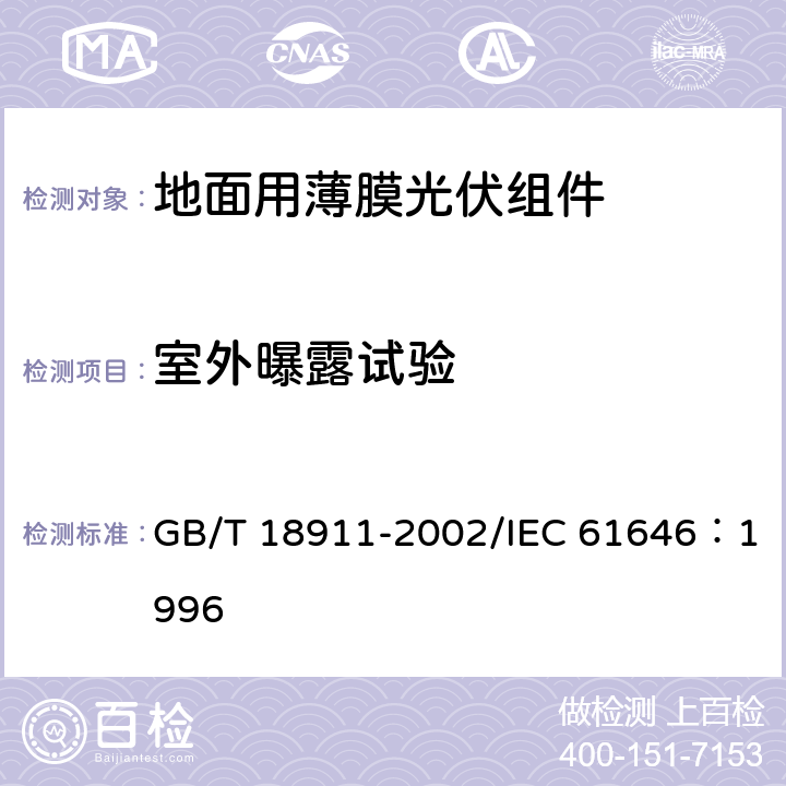 室外曝露试验 《地面用薄膜光伏组件 设计鉴定和定型》 GB/T 18911-2002/IEC 61646：1996 10.8